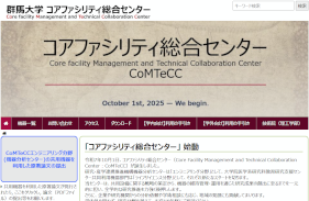 群馬大学コアファシリティ総合センター